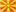 Македония